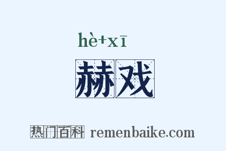 赫戏是什么意思的图片